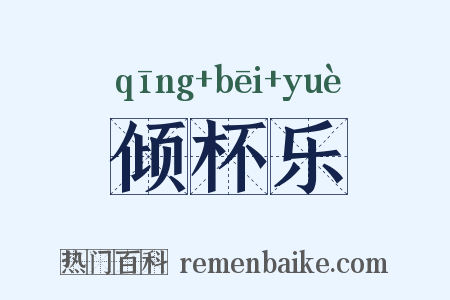 倾杯乐是什么意思的图片
